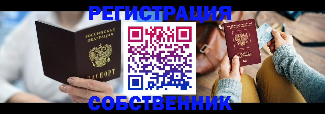 купить прописку в Ейске